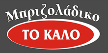 Μπριζολάδικο Το Καλό